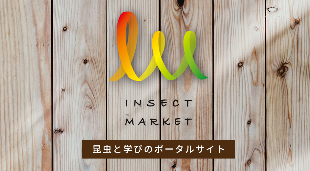 昆虫と学びのポータルサイト 『INSECT MARKET』